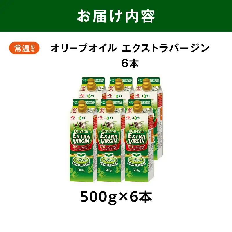 AJINOMOTO オリーブオイル エクストラバージン 500g 6本 オリーブオイル SHDYAK0003