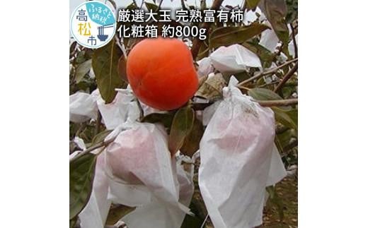 
厳選大玉 完熟 富有柿 化粧箱 約800g【2024-10月下旬～2024-12月中旬配送】
