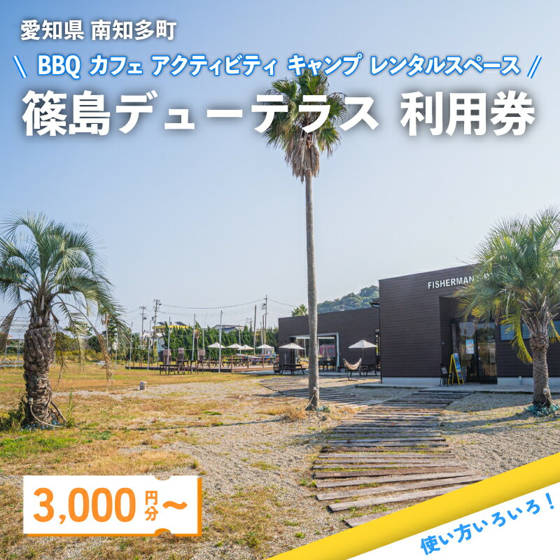 【ふるさと納税】 選べる 篠島デューテラス 利用券 ( BBQ カフェ アクティビティ キャンプ レンタルスペース ) 観光 バーベキュー レジャー チケット 旅行 お食事券 トラベル リゾート 海鮮 肉 魚 ステーキ 河豚 ふぐ 牡蠣 かき しらす 体験 アウトドア 愛知県 南知多町