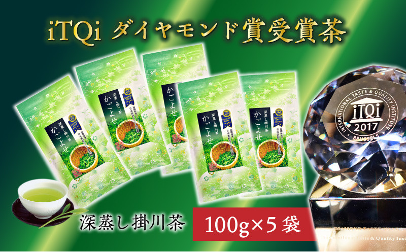 
２１２５　日本茶初！iTQi最高位3つ星受賞　かごよせ100g×5本　計500ｇ佐々木製茶　（北海道・沖縄県）　
