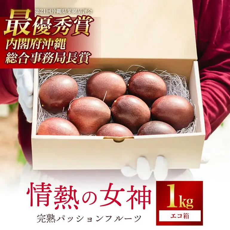 【先行予約 2027年発送】沖縄情熱農園 農薬不使用栽培 パッションフルーツ 「情熱の女神」 1kg （エコ箱） 沖縄 家庭用 甘味 酸味 追熟 フルーツ 果物 トロピカル 南国 スイーツ デザート βカロテン ビタミン 葉酸 国産 糸満市 45-4