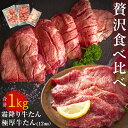 【ふるさと納税】牛たん 1kg 2種 食べ比べ 冷凍 厚切 牛たん 極厚牛たん 霜降り牛たん 小分け バーベキュー 焼肉 BBQ 宮城県 東松島市