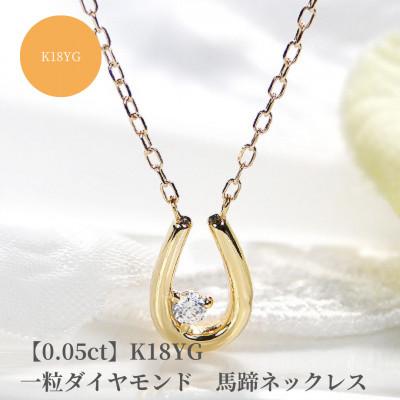 ふるさと納税 昭和町 【0.05ct】K18YG　一粒ダイヤモンド　馬蹄モチーフネックレス