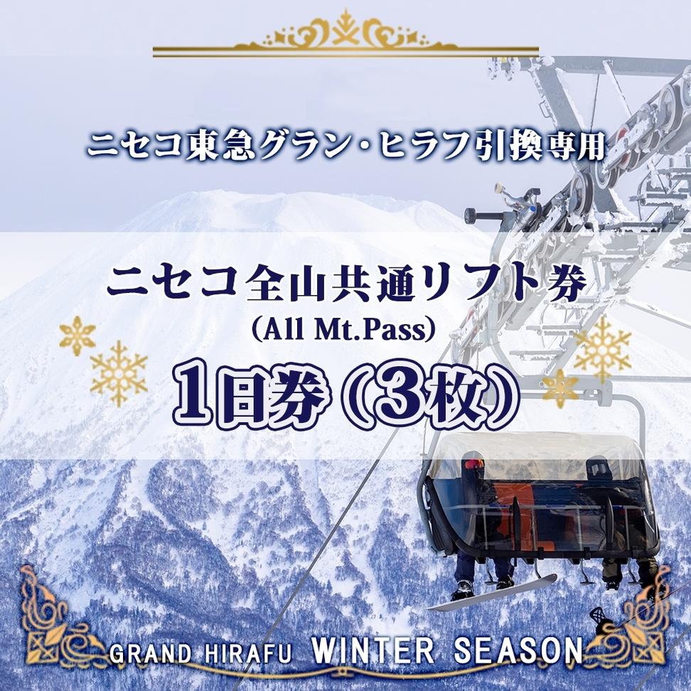 ニセコ 全山共通 リフト券 All Mt.Pass 1日券 【3枚】 2025-2026シ