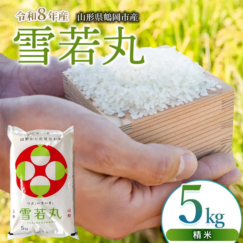 【令和8年産 新米】雪若丸 精米5kg（5kg×1袋）K-832 馬町さくらファーム