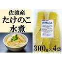 【ふるさと納税】佐渡産たけのこ(水煮)（300g）×4袋セット | 食品 加工食品 人気 おすすめ 送料無料