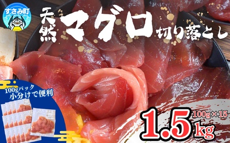 和歌山県すさみ産 天然生マグロ 切り落とし 家庭用 【1.5kg】マグロ 鮪 ブロック 不揃い 海鮮丼 寿司 手巻き寿司 漬け丼 海鮮 海の幸 小分け 魚介 新鮮 個包装 真空包装 刺身 和歌山 すさみ町 キハダマグロ メバチマグロ 大容量 【scp121B】
