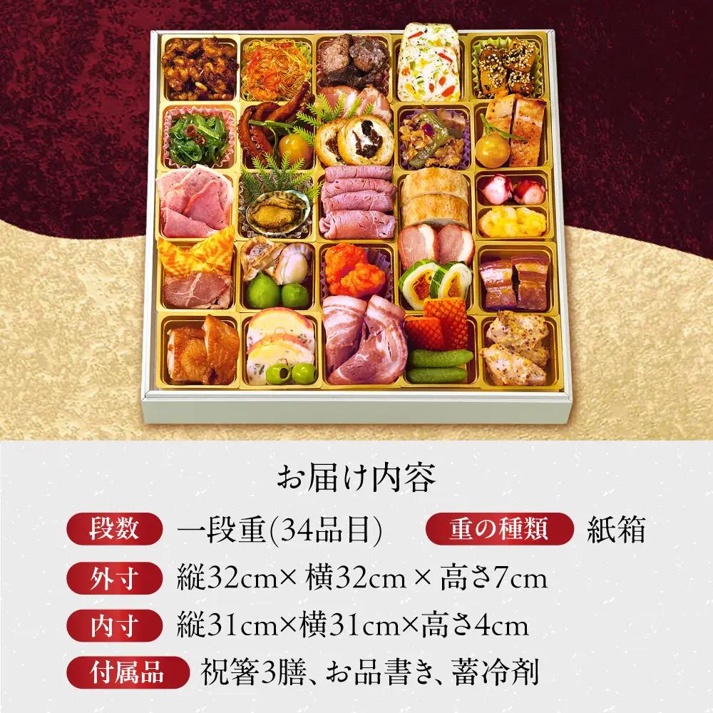 一冨士おせち にぎわい 洋風中華 1段重 34品 [AOCN003] 洋風おせち