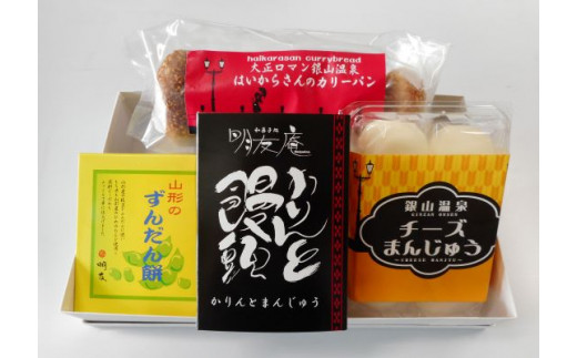 
お菓子 尾花沢人気の冷凍菓子セット 詰め合わせ 饅頭 餅 カレーパン ずんだ チーズ 銀山温泉 名物　かりんとう
