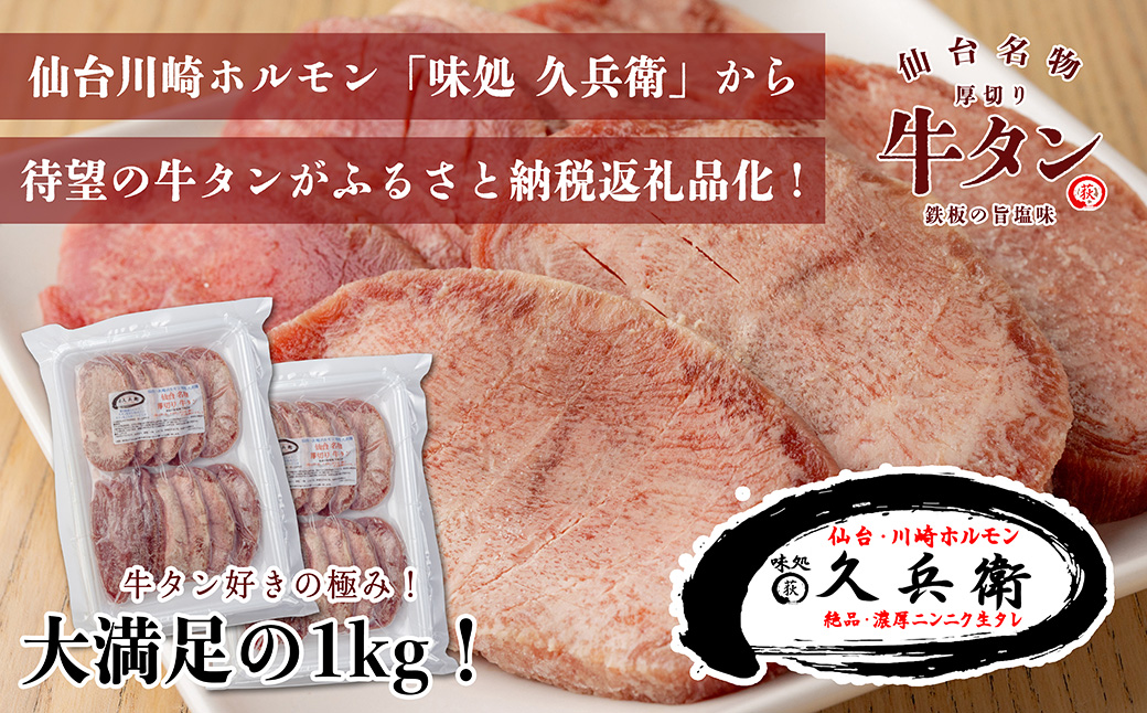 仙台名物　厚切り牛タン　鉄板の旨塩味　1kg　【04324-0347】