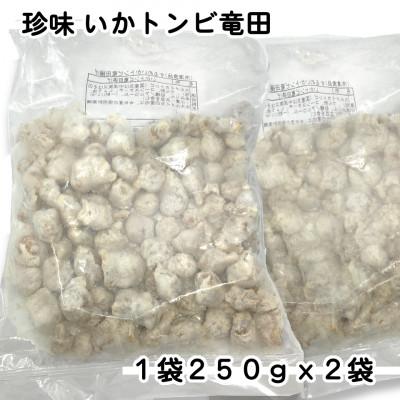 ふるさと納税 岩泉町 お試し!珍味いかトンビ竜田250g×2袋(計500g) 小分けで便利な冷凍おつまみ |  | 01