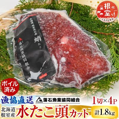 ふるさと納税 根室市 【北海道根室産】ボイル水たこ頭カット4P(計1.8kg) A-20005
