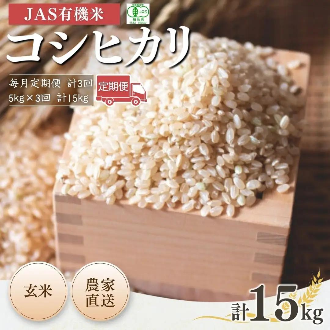 【先行予約】玄米 定期便 JAS有機 コシヒカリ 15キロ (5kg×3回) 令和8年産 | 定期便 農薬不使用 根本有機農園