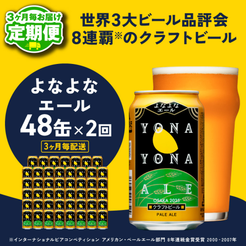 【定期便】よなよなエール 350ml×48缶 全2回 【2026年3月＆2026年6月発送 クラフトビール ビール お酒 BBQ beer びーる 宅飲み 家飲み 晩酌 贈答 ふるさと納税限定 泉佐野オリジナル ヤッホーブルーイング】 G3728