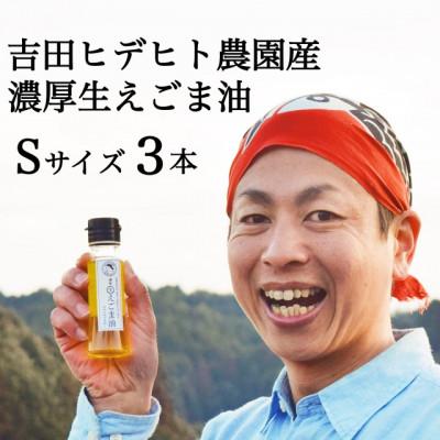 ふるさと納税 八百津町 吉田ヒデヒト農園産【濃厚生えごま油】45g×3本セット オメガ3 国産 低温圧搾