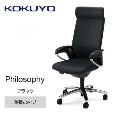 ふるさと納税 宮田村 コクヨチェアー　フィロソフィー(ブラック)/本革・カーペット用(Wキャスター)在宅ワーク・テレワーク