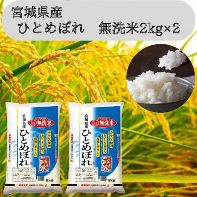 ふるさと納税 宮城県 令和7年産【宮城県産】ひとめぼれ無洗米2kg×2　計4kg | 