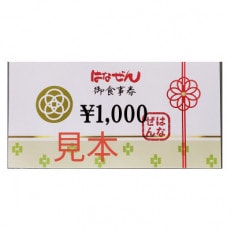 はなぜん　商品券　6000円分