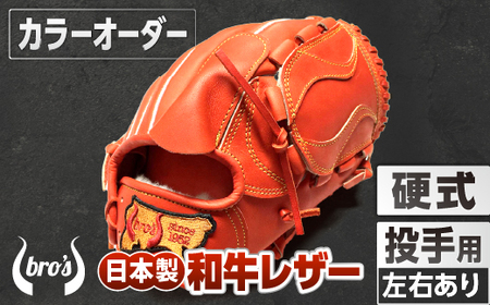 硬式投手用グローブ(カラーオーダー)【吉川清商店　bro's】