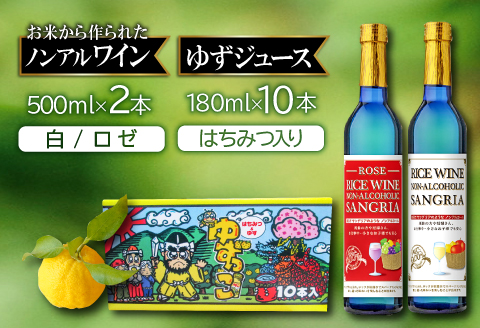 C-339 ライスワイン ノンアルコール サングリア（ロゼ・白）とゆずっこ10本セット