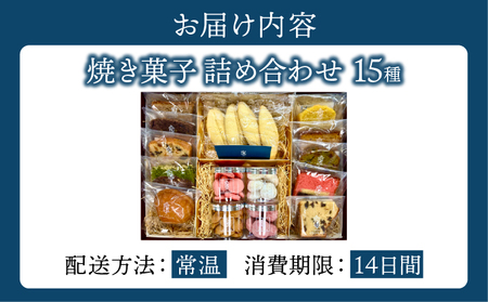 【パティスリーエトネ】焼菓子詰め合わせ15個入り / お菓子 詰め合わせ セット スイーツ おやつ ギフト 贈り物 兵庫県 芦屋市