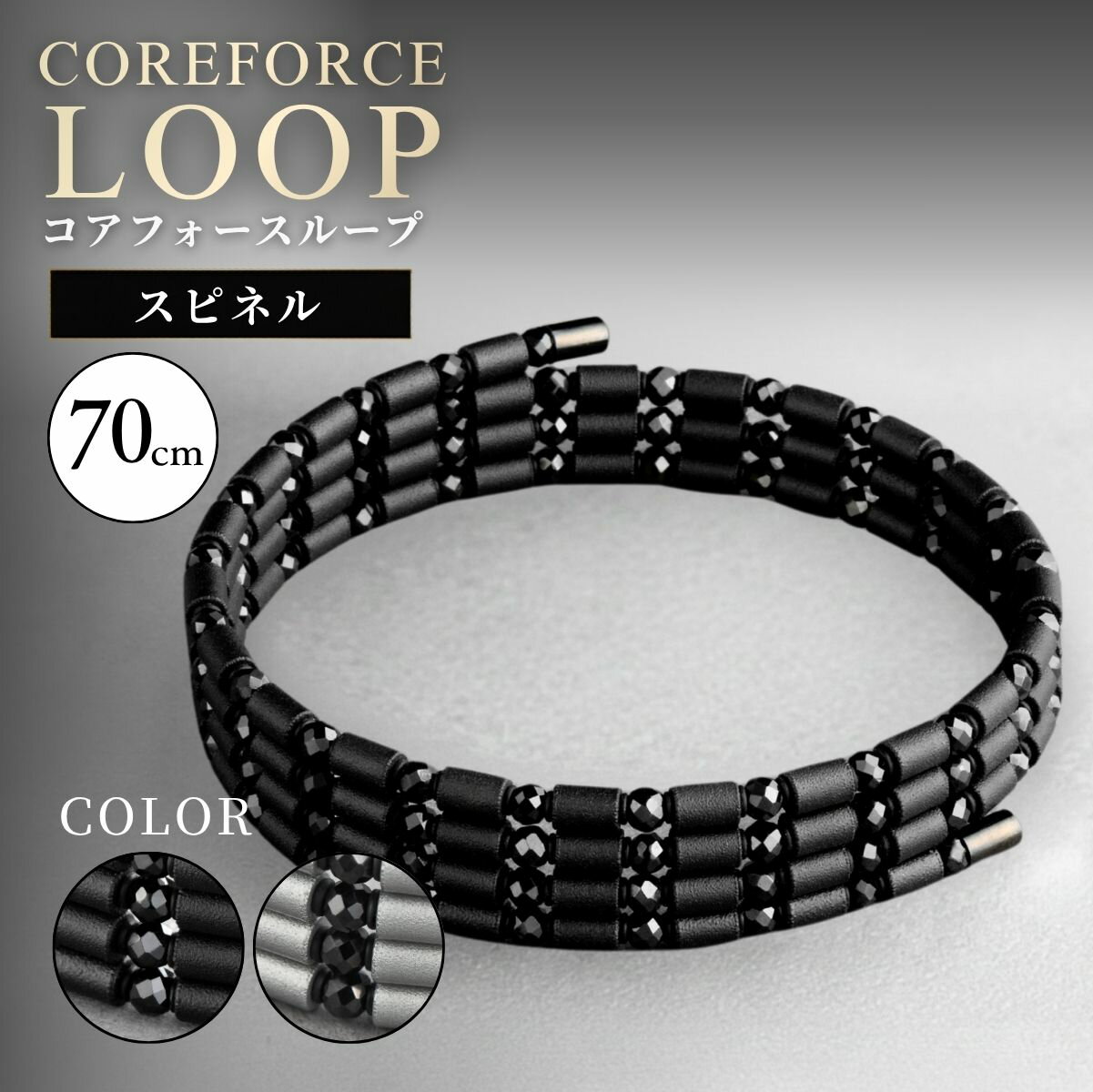 【ふるさと納税】コアフォースループ スピネルシリーズ 70cm | COREFORCE LOOP 正規品 スポーツ トレーニング 筋トレ アスリート ゴルフ スイング 安定 体幹 バランス パワー 柔軟性 パフォーマンス リカバリー アウトドア ブレスレット ネックレス アンクレット 越谷市