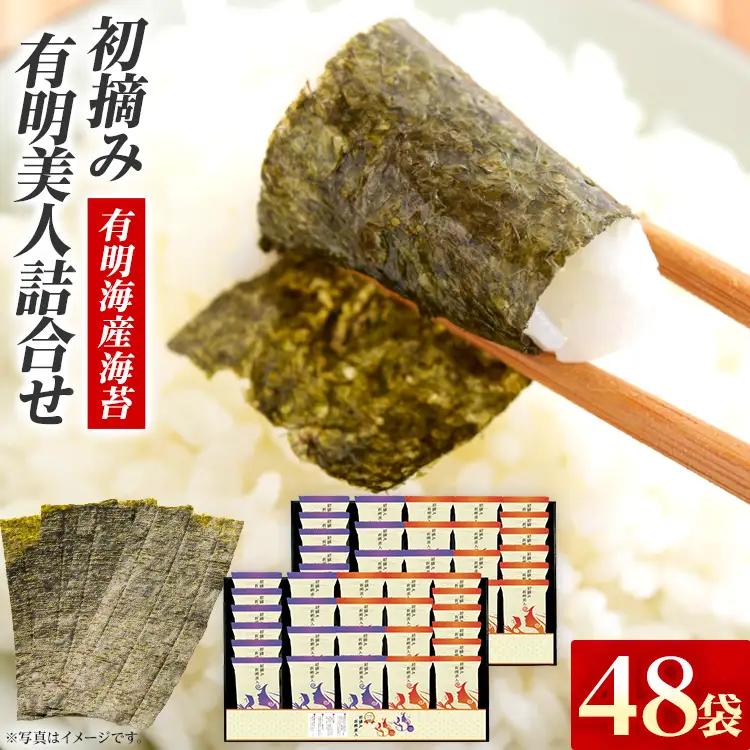 海苔 有明海産海苔 初摘み有明美人詰合せ 48袋 海苔