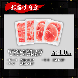 鹿児島県産薩摩トロ豚しゃぶしゃぶ3種盛り (合計1.0kg) 鹿児島県産 豚肉 小分け 【KNOT】 A703