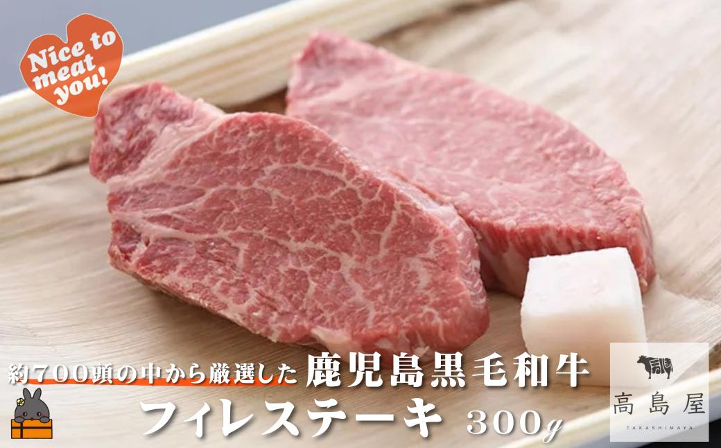 《年末にお届け！》毎回約700頭から厳選された 鹿児島黒毛和牛 フィレステーキ 300g ( 12月配送 年末 年始 お正月 厳選 プレミアム 高品質 フィレ ヒレ ヒレステーキ 鹿児島黒毛和牛 黒毛和牛 牛肉 徳之島 奄美 鹿児島 ギフト ステーキ ご馳走 記念日 高島屋 )