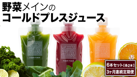 【3か月連続定期便】野菜メインの コールドプレスジュース 200ml × 6本セット（3種類×各2本）