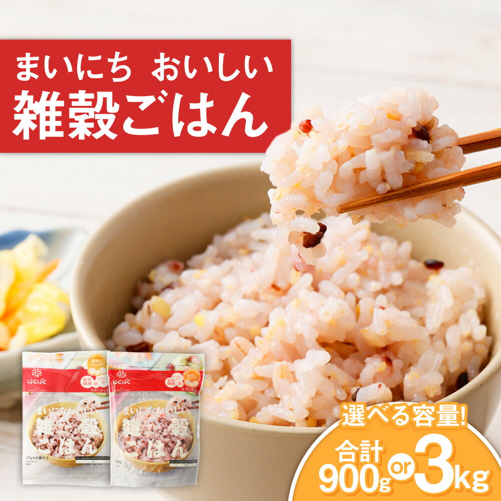 【ふるさと納税】＜選べる内容量＞ まいにちおいしい雑穀ごはん 計900g ((25g×6)×6袋) / 計3kg ((25g×6)×6袋) 雑穀米 お米 発芽玄米 豆なしタイプ 厳選ブレンド ごはん ご飯 国産 山梨県 中央市 送料無料