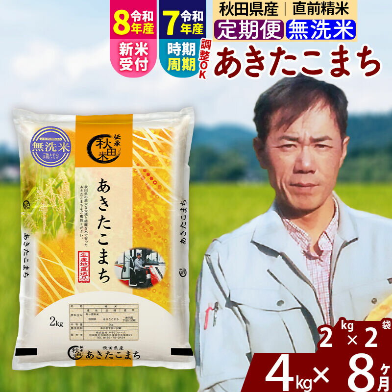 【ふるさと納税】※令和7年産／R8産新米予約※ 《定期便8ヶ月》秋田県産 あきたこまち 4kg【無洗米】(2kg小分け袋)2025年産 2026年産 令和8年産 お届け時期選べる お届け周期調整可能 隔月に調整OK お米 みそらファーム