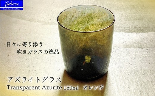 
                  グラス アズライトグラス−Transparent Azurite オレンジ ストレート型 | 手作り 手作りガラス 吹きガラス ビール ハイボール 普段使い ガラスコップ ストレート ハンドメイド 食器 グラス ビールグラス 家飲み 晩酌 日常使い ギフト プレゼント 贈り物 おしゃれ かわいい 河内長野
                
