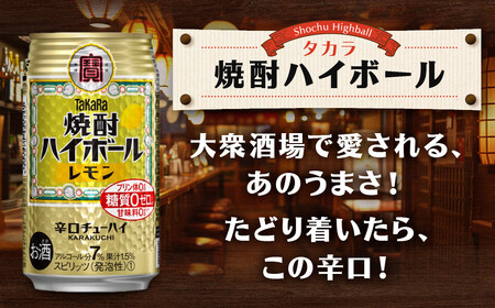 【タカラ】焼酎ハイボール＜レモン＞ 8本×350ml (チューハイ 酎ハイ サワー ハイボール)［ 京都 宝酒造 焼酎 ハイボール レモン キレ味爽快 人気 おすすめ 酎ハイ サワー レモンサワー お