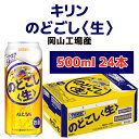 【ふるさと納税】キリンビール岡山工場 キリンのどごし＜生＞ 500ml×24本 [No.5220-0495] | お酒 さけ 人気 おすすめ 送料無料 ギフト