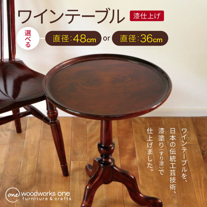 【ふるさと納税】選べるサイズ！英国のクラシカルなデザイン♪《 Φ36cm or Φ48cm 》ワインテーブル ( 漆仕上げ ) | テーブル 家具 机 カフェテーブル キャンドルスタンド フラワースタンド 花台 漆 すり漆 伝統工芸 栃 樺 英国 木材 木目 クラシカル 国産材 長野県 塩尻市