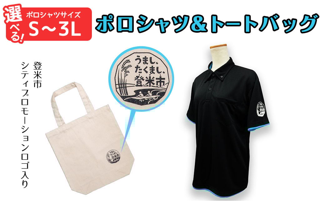 
            ポロシャツ・トートバッグセット【S～3Lサイズ】 登米市シティプロモーションロゴマーク入り 吸汗速乾 UVカット 生地 エコバッグ ファッション エコバッグ 服 衣料 かばん【有限会社角長商店】tm097
          