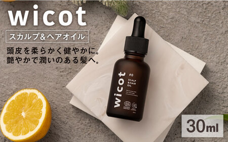 wicot スカルプ＆ヘアオイル 糸島市 / 株式会社ピュール 頭皮ケア ヘアオイル[AZA147]
