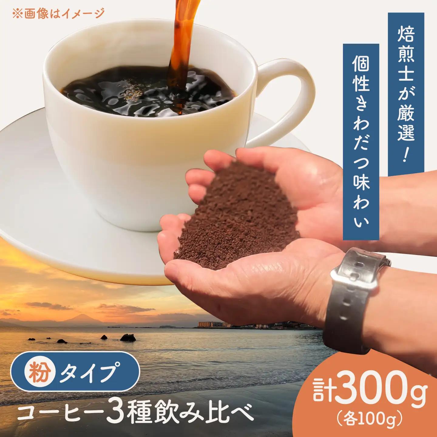 【粉タイプ】コーヒー 飲み比べ 3種セット 約300g(各100g)ブラジル・エチオピア・コロンビア 有機栽培 珈琲 豆 ギフト お取り寄せ【THE FIVE☆BEANS】[ASCS006]