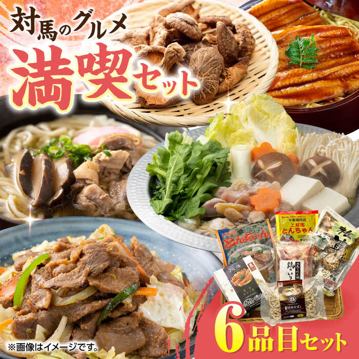 【ふるさと納税】対馬 グルメ 満喫セット（6品目）《対馬市》【株式会社サイキ】村元とんちゃん 平和とんちゃん 鶏のいりやき 対州そば 黄金あなご あなご重 [WAX001]