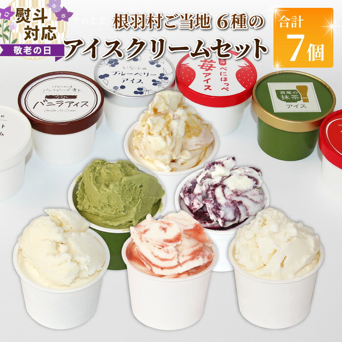 【ふるさと納税】【敬老の日 熨斗対応】着色料・香料不使用！6種類のアイス 詰め合わせ 7個入り 80ml アイスクリーム ギフト 高級 生ソフト バニラ りんご いちご ブルーベリー 西尾 ミルク アソート 生乳 スイーツ 贈り物 お祝い 長野県 根羽村 ソフトクリーム