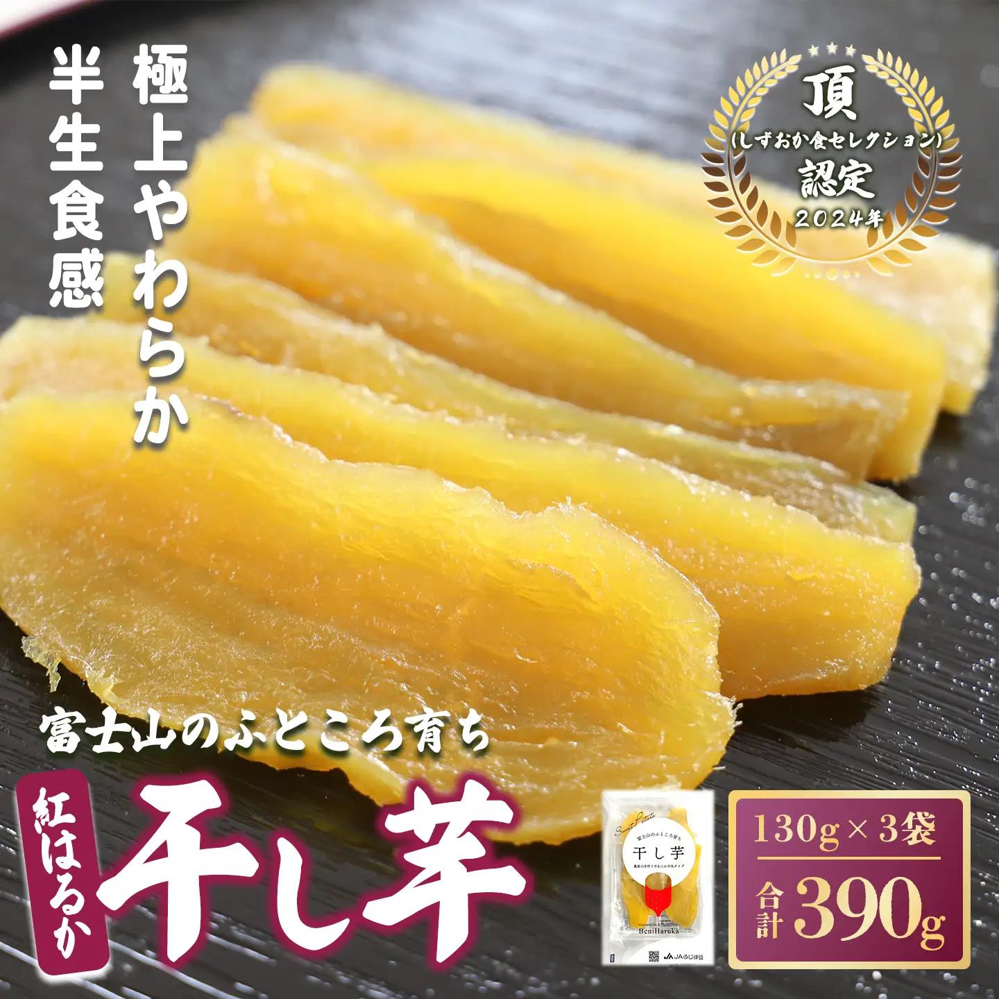 【干し芋】3袋 390g 干し芋 先行予約