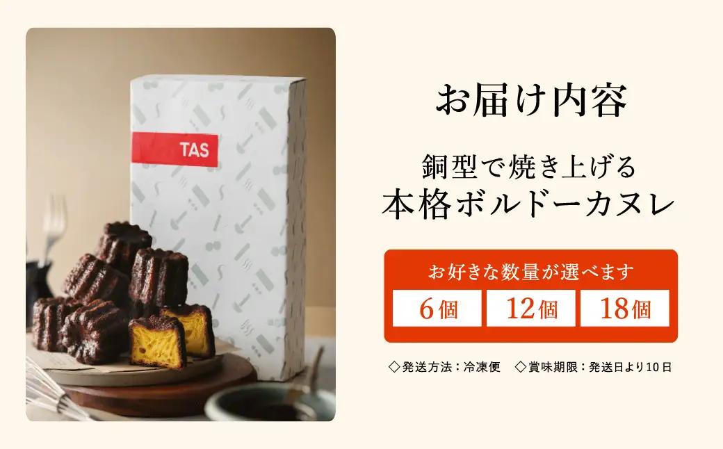 TAS BAKE 本格ボルドーカヌレ 6個入り 個包装 化粧箱入り 冷凍