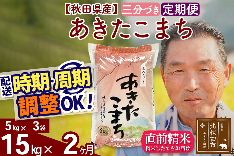 ※令和6年産※《定期便2ヶ月》秋田県産 あきたこまち 15kg【3分づき】(5kg小分け袋) 2024年産 お届け時期選べる お届け周期調整可能 隔月に調整OK お米 おおもり|oomr-50702