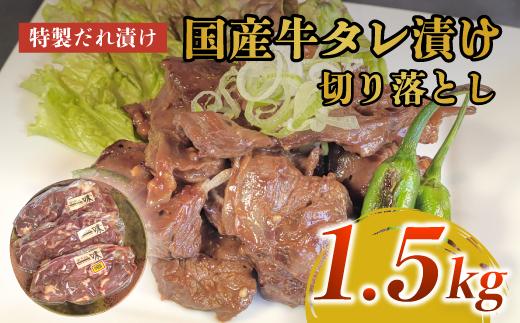 美熟国産牛タレ漬け切り落とし 1.5kg（500g×3）【 冷凍 国産牛 牛肉 タレ漬け 切り落とし 国産 肉 焼肉 焼き肉 アウトドア キャンプ BBQ おすすめ 小分け 京都 綾部 】