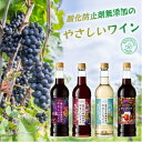 【ふるさと納税】酸化防止剤無添加のやさしいワイン　720ml　4本セット【1466530】