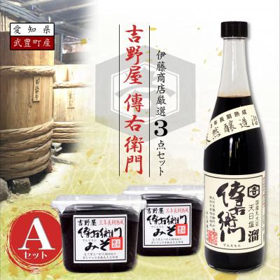 ふるさと納税 武豊町 傳右衛門(でんえもん)Aセット【傳右衛門溜720ml、傳右衛門味噌450g×2個】