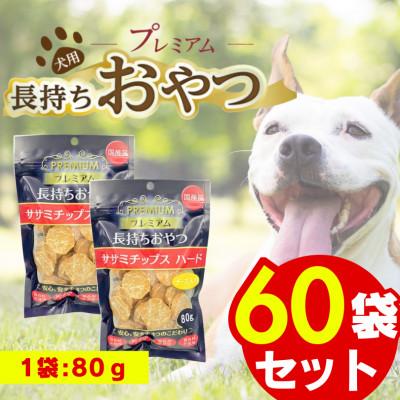 ふるさと納税 久留米市 プレミアム長持ちおやつ ササミチップス ハード チーズ入り 80g×60袋セット(久留米市)