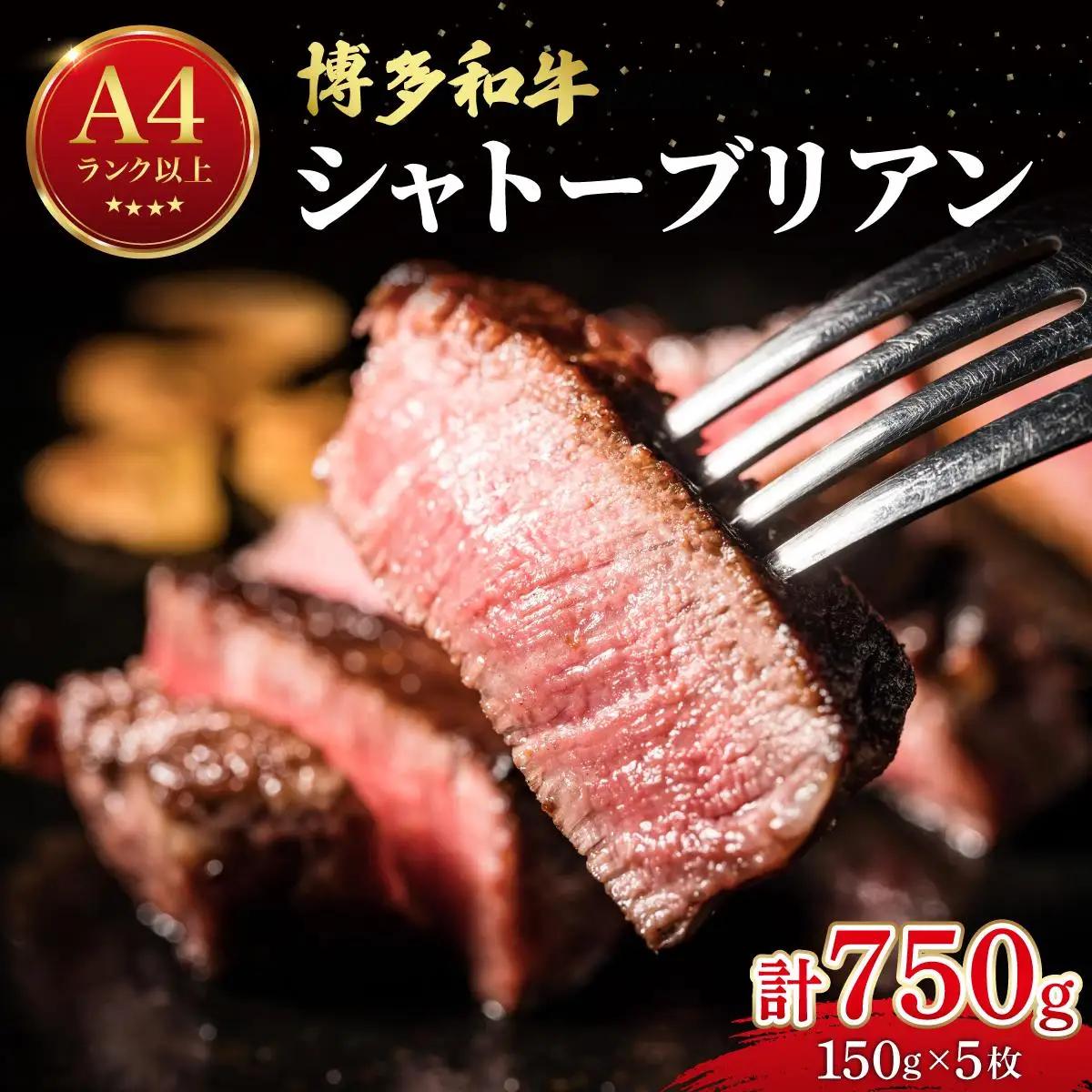 希少部位！博多和牛 シャトーブリアン 750g（150g×5枚）【肉のくまもと屋】|ヒレステーキ ステーキ 赤身 ヒレ ヒレ肉 フィレ ヘレ 牛肉 黒毛和牛 国産 ブランド牛 ブランド和牛 肉 和牛 希少部位 黒毛和牛 冷凍 送料無料 福岡県 那珂川市