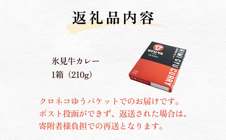 氷見牛カレー（レトルト） １箱 富山県 氷見市 カレー 湯煎 惣菜